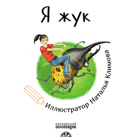 титул к книге " Я-Жук"