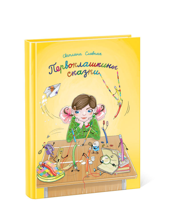 Первоклашкины сказки