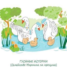 Гусиные истории