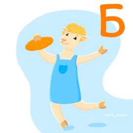 Барашек с батоном