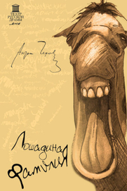 А.П.Чехов "Лошадиная фамилия" Театральный плакат"