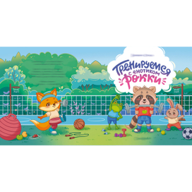 Cover for a children's book "Training with Rocky the Raccoon"