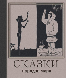 "Сказки народов мира"
