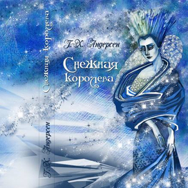 Андерсен. Снежная Королева (вариант обложки).