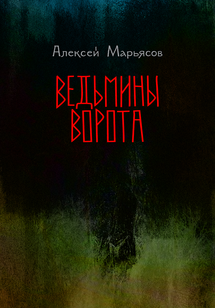 ВЕДЬМИНЫ ВОРОТА