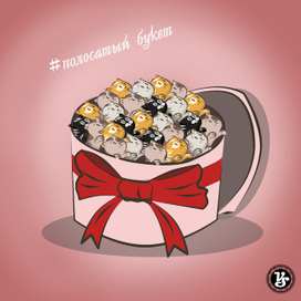 Полосатый букет 