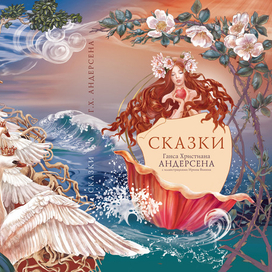 Обложка для сказок Андерсена
