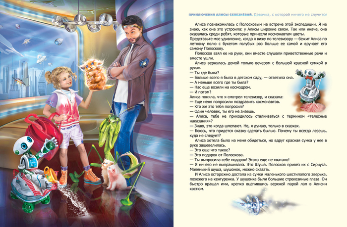 Приключения Алисы Селезневой для АСТ