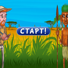 Мини-игра "Племя Ма-мбу"