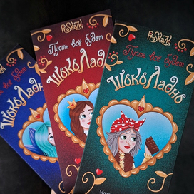 Упаковка шоколада в сказочном стиле