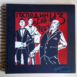 Господин из Сан-Франциско 