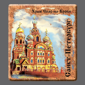 Храм спаса на крови. Санкт-Петербург