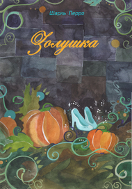 Обложка на золушку