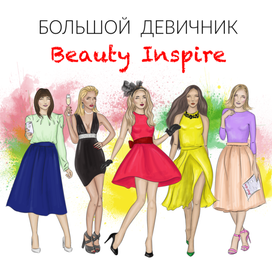 Большой Девичник Beauty Inspire