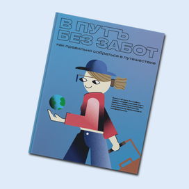 Иллюстрация для обложки книги "В путь без забот"