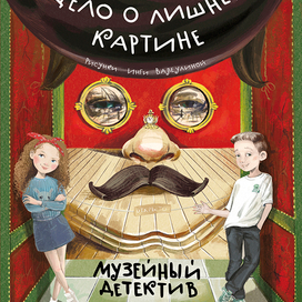 Дело о лишней картине. Обложка.