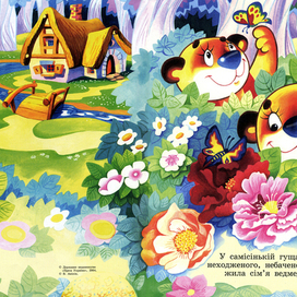 разворот иллюстрации к сказке "Два жадных медвежонка"