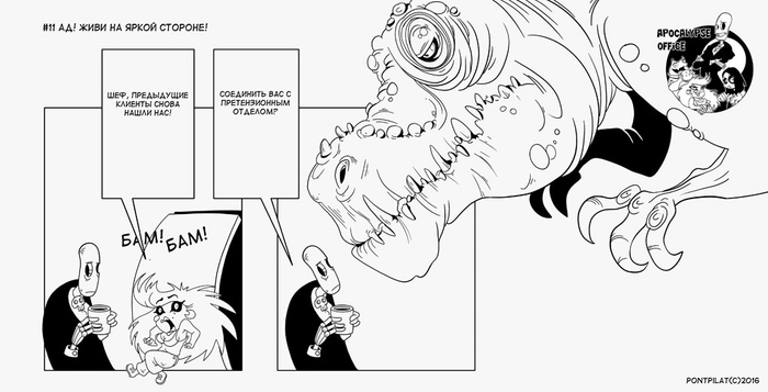 Офис апокалипсиса #11