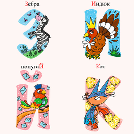 Детский алфавит