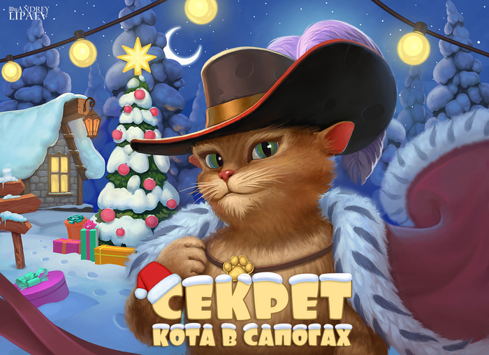 Секрет кота в сапогах