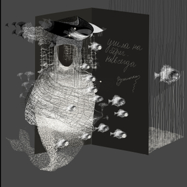 ушла на берег