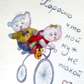 Открытка из серии <<Хорошо что мой муж не такой...>>