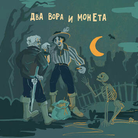 Два вора и монета. Король и Шут.