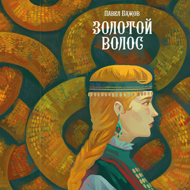 Золотой волос - Обложка