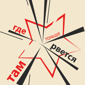 Где тоньше, там рвется