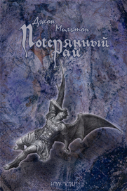 "Потерянный Рай"