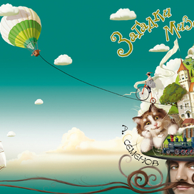 Обложка к загадочкам...