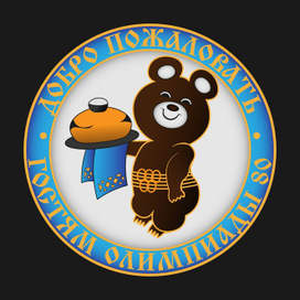 Значок «Добро пожаловать гостям Олимпиады-80»