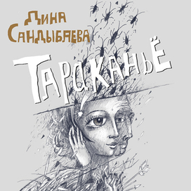 Обложка к книге стихов