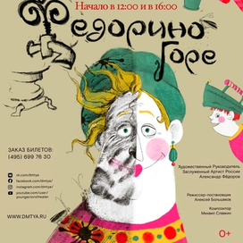 Афиша к спектаклю «Федорино горе» театр ДМТЮА
