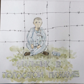 мальчик в полосатой пижаме