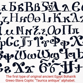 The first type of original ancient Egypt Bohairik Greec-Slavs Coptic Taurica antique alphabet. 