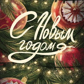 Новогодняя открытка