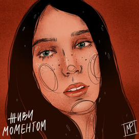 Живи мечтой