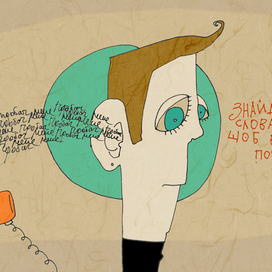 слова, щоб вас почули