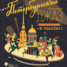 Джазовый фестиваль "Петербургский джаз - в массы!"Дизайн, летеринг, иллюстрация -мои.