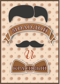 Молодой и красивый