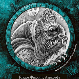 Лавкрафт. Книга шестая.