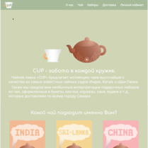 Лендинг для чайной лавки CUP