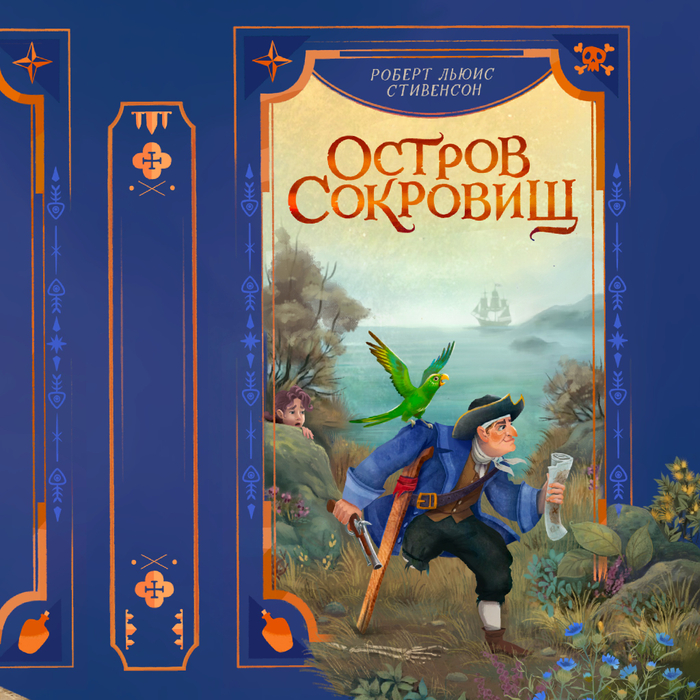 Остров сокровищ, обложка