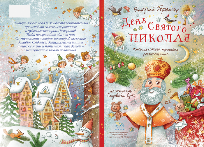 Обложка для книги "День Святого Николая" (издательство "Забавник")