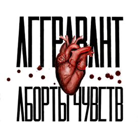 Front cover для альбома "Аборты чувств" группы "Аггравант"