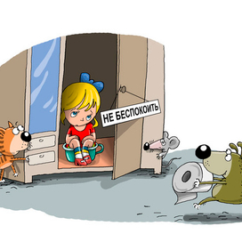 Не беспокоить