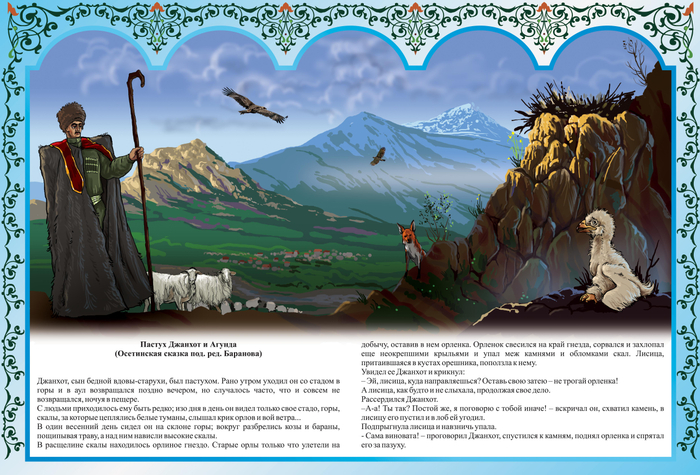 ПАСТУХ ДЖАНХОТ И АХУНДА "КАВКАЗСКИЕ СКАЗКИ"