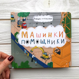 Машинки-Помощники