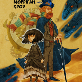 Невермур. Приключения Морриган Кроу